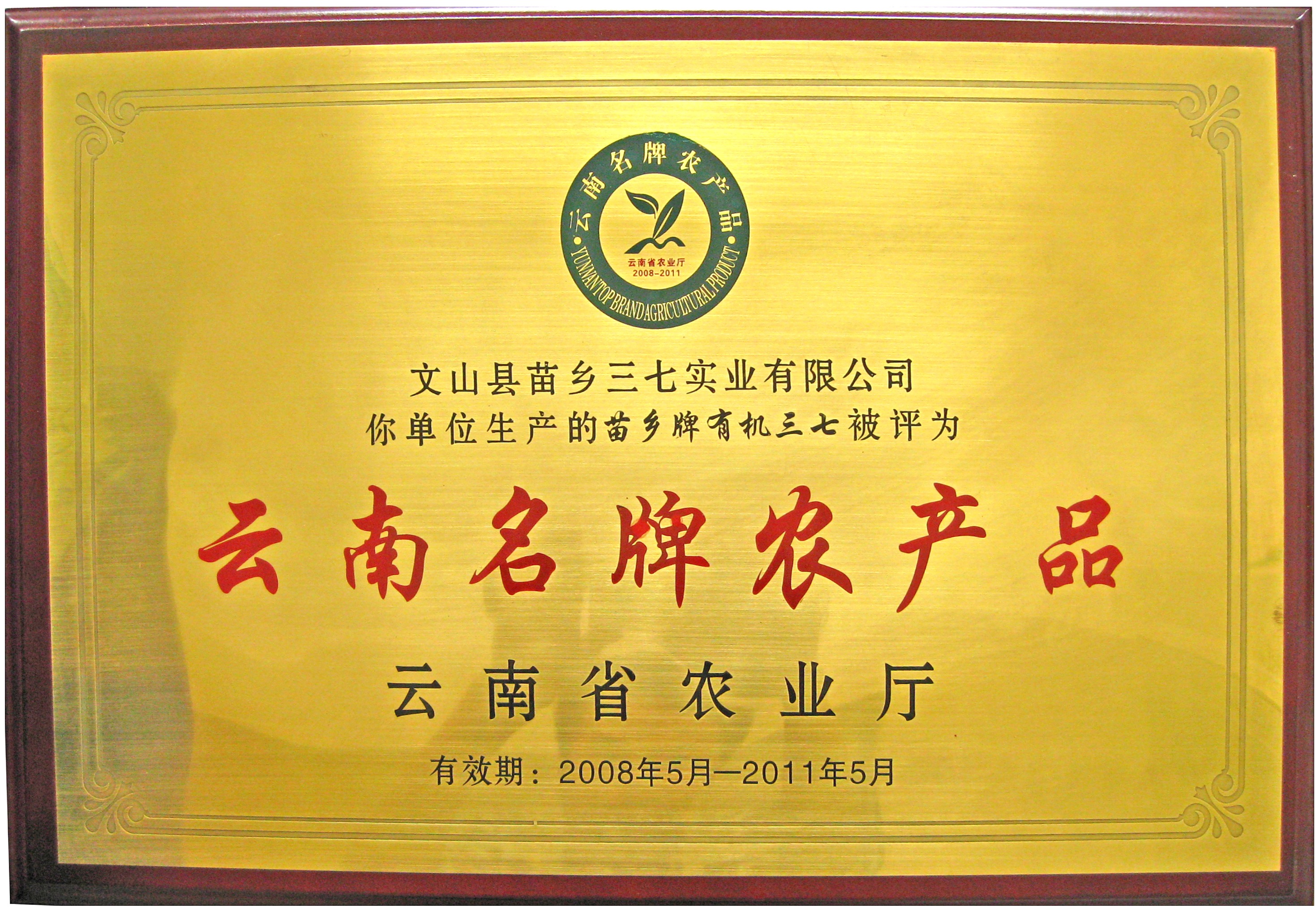 2008年苗鄉(xiāng)三七被云南省農(nóng)業(yè)廳評為“云南名牌農(nóng)產(chǎn)品”