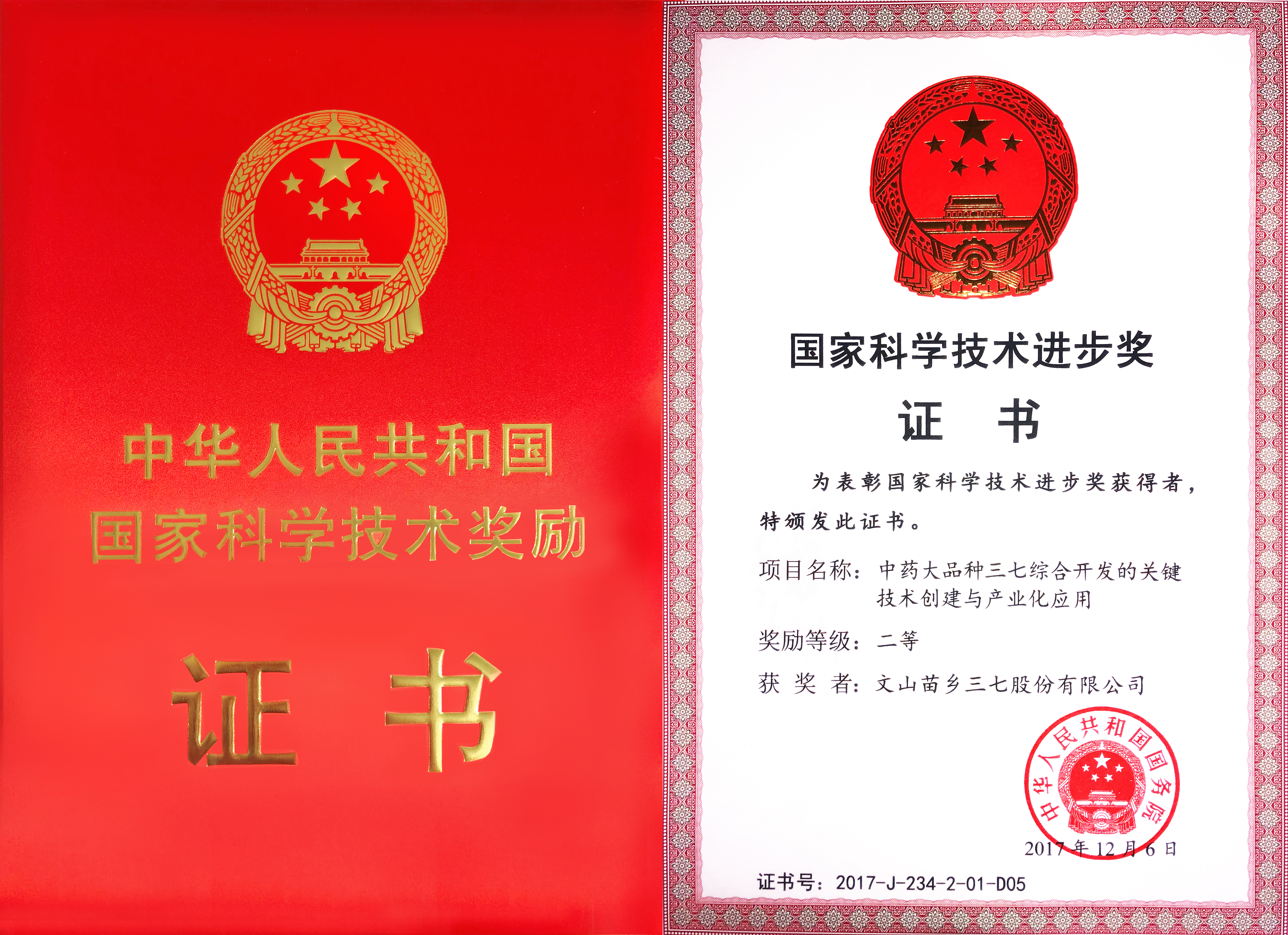 2017年12月6日苗鄉(xiāng)三七獲國務(wù)院頒發(fā)的國家科學(xué)技術(shù)進(jìn)步獎二等獎