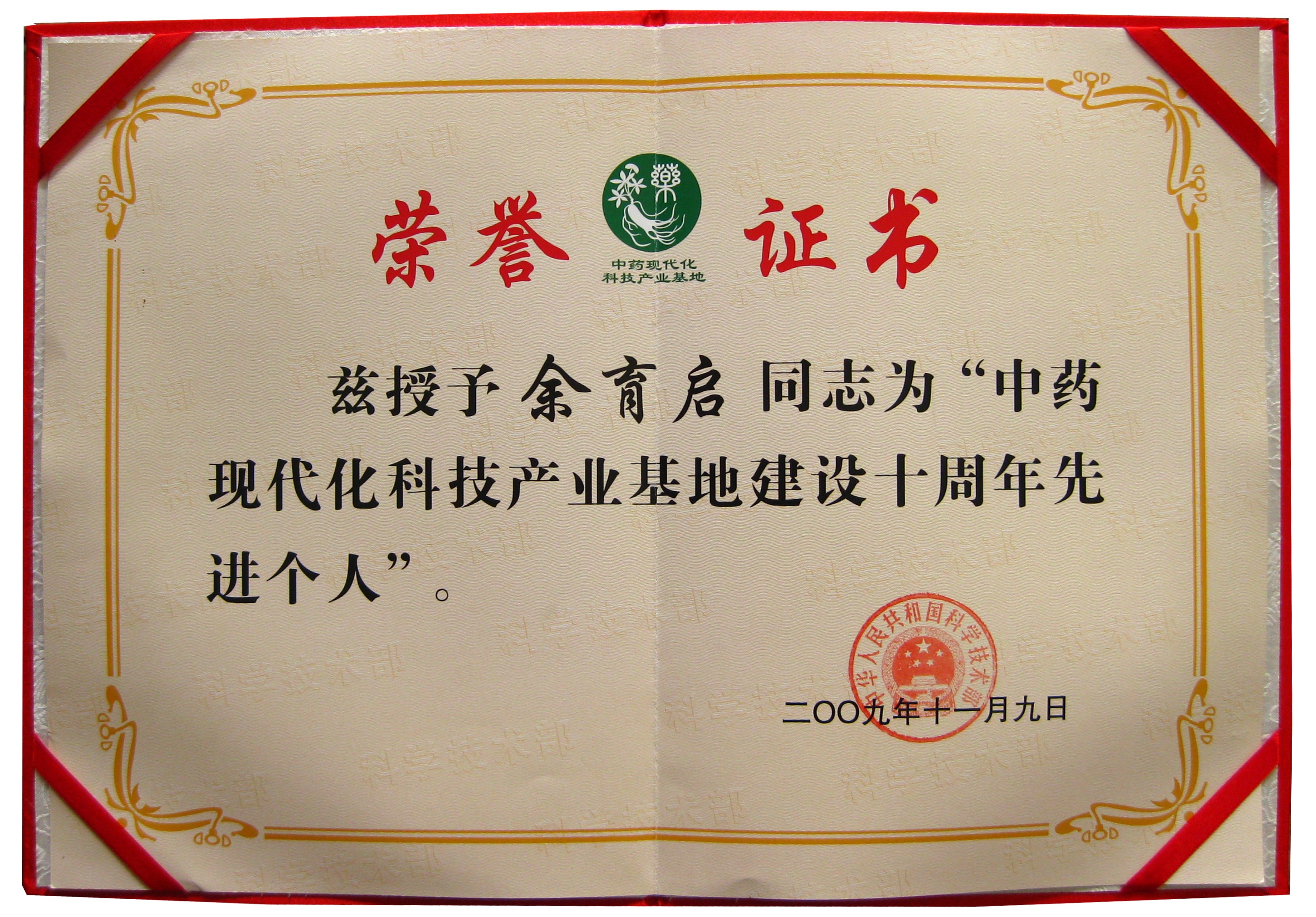 2009年苗鄉(xiāng)三七董事長余育啟榮獲國家科技部授予的“國家中藥現(xiàn)代化基地建設(shè)先進(jìn)個人”稱號
