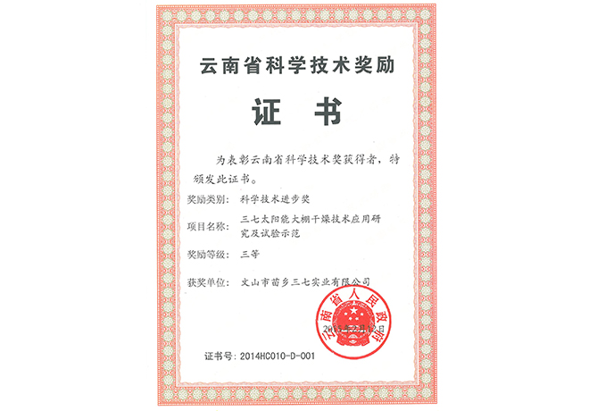 2015年苗鄉(xiāng)三七獲云南省科學(xué)技術(shù)進(jìn)步三等獎