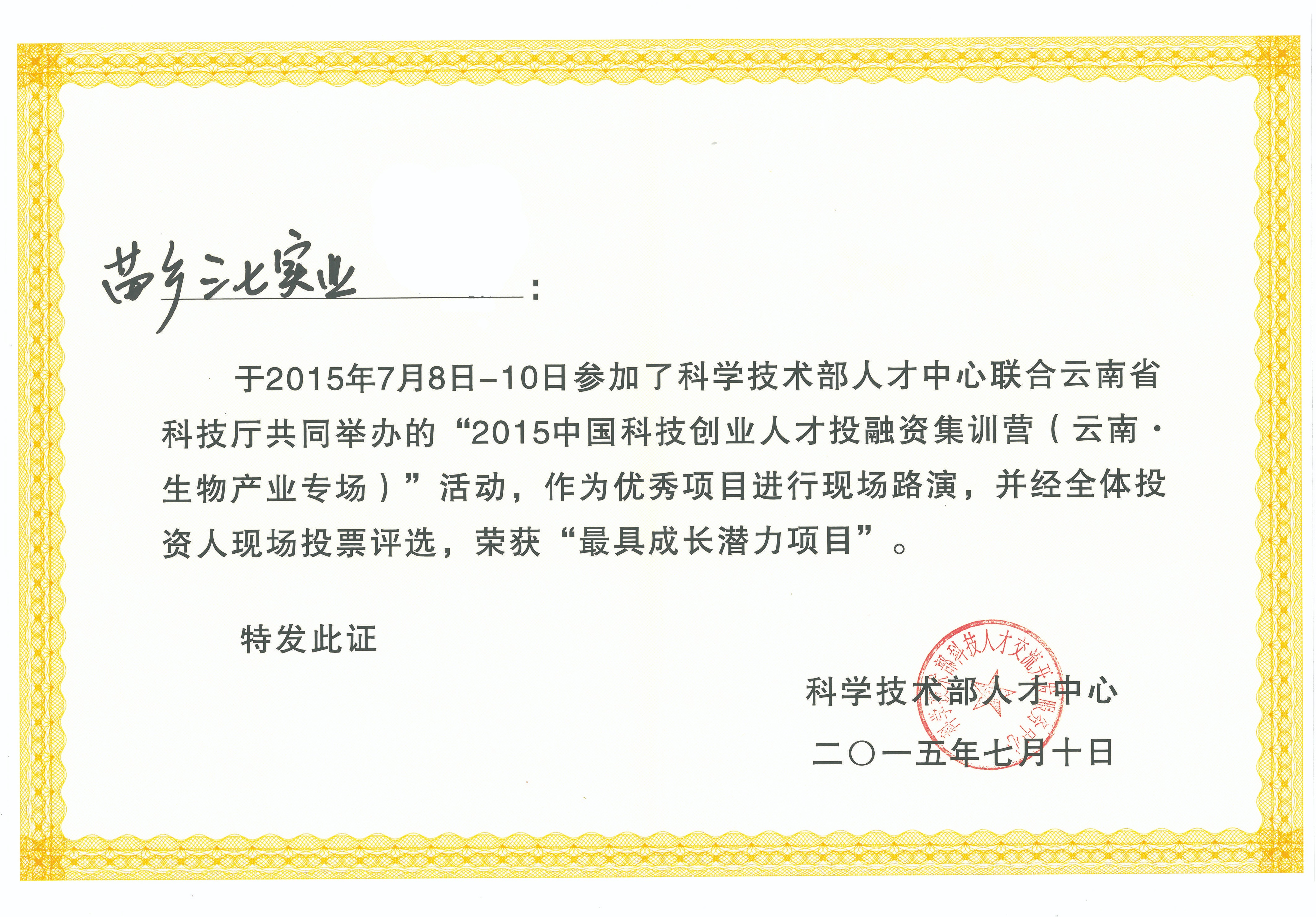 2015年苗鄉(xiāng)三七獲科技部頒發(fā)“最具成長潛力獎”