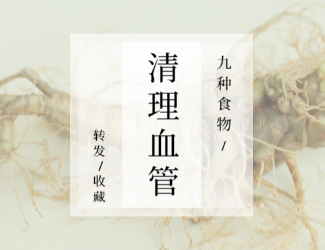 九種食物，幫你清理血管！