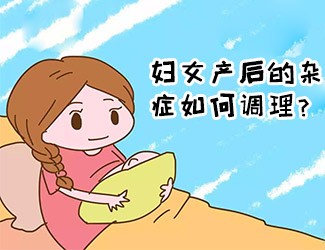 婦女產(chǎn)后的雜癥如何調(diào)理？傳統(tǒng)醫(yī)學(xué)一直有定論