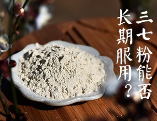 三七粉能否長期服用，身體說了算