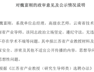 對魏富剛的政審意見及公示情況說明